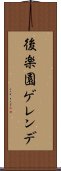 後楽園ゲレンデ Scroll
