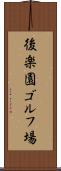 後楽園ゴルフ場 Scroll