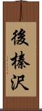 後榛沢 Scroll