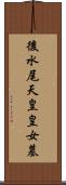 後水尾天皇皇女墓 Scroll