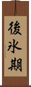 後氷期 Scroll
