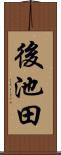 後池田 Scroll