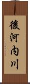 後河内川 Scroll