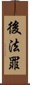 後法罪 Scroll