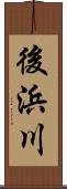後浜川 Scroll