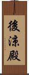 後涼殿 Scroll
