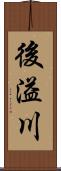 後溢川 Scroll