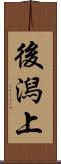後潟上 Scroll