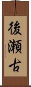 後瀬古 Scroll