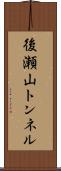 後瀬山トンネル Scroll