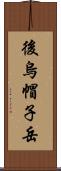 後烏帽子岳 Scroll