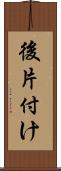後片付け Scroll