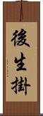 後生掛 Scroll