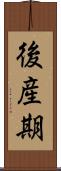 後産期 Scroll