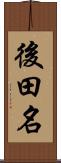 後田名 Scroll