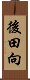 後田向 Scroll