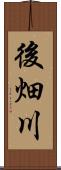 後畑川 Scroll