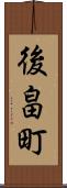 後畠町 Scroll