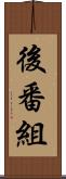後番組 Scroll