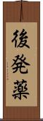 後発薬 Scroll