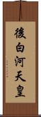 後白河天皇 Scroll