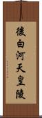 後白河天皇陵 Scroll