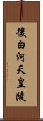 後白河天皇陵 Scroll