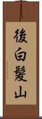 後白髪山 Scroll