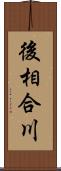 後相合川 Scroll