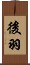 後羽 Scroll