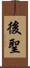 後聖 Scroll