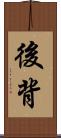 後背 Scroll