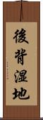 後背湿地 Scroll