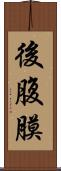 後腹膜 Scroll