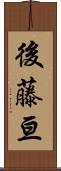 後藤亘 Scroll