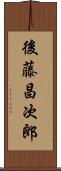 後藤昌次郎 Scroll