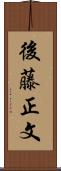 後藤正文 Scroll