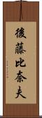 後藤比奈夫 Scroll