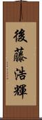 後藤浩輝 Scroll