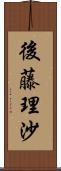 後藤理沙 Scroll