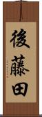 後藤田 Scroll