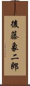 後藤象二郎 Scroll