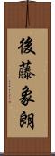 後藤象朗 Scroll