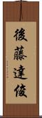 後藤達俊 Scroll