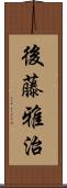 後藤雅治 Scroll