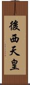 後西天皇 Scroll