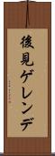 後見ゲレンデ Scroll
