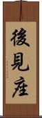 後見座 Scroll