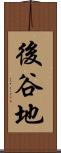 後谷地 Scroll
