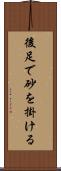 後足で砂を掛ける Scroll